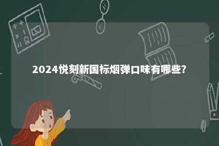 2024悦刻新国标烟弹口味有哪些？ 